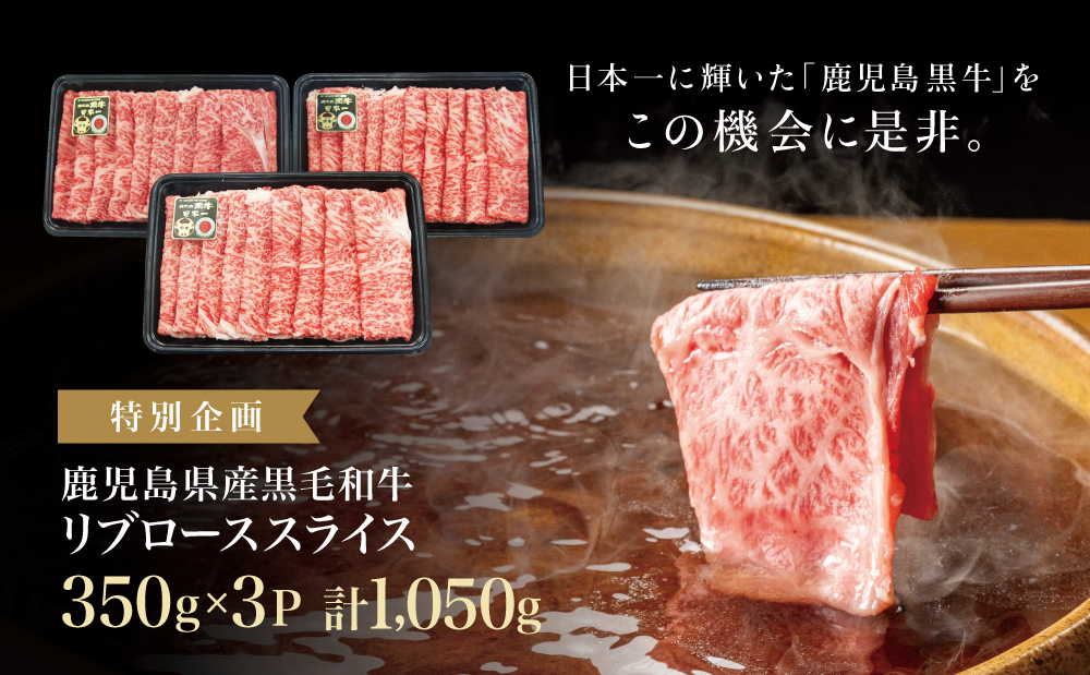 【和牛日本一】ブランド黒毛和牛「鹿児島黒牛」リブローススライスセット 計1.05kg 期間・数量限定！ すきやき しゃぶしゃぶ 霜降り 牛 お肉 国産 冷凍 JA食肉かごしま 南さつま市