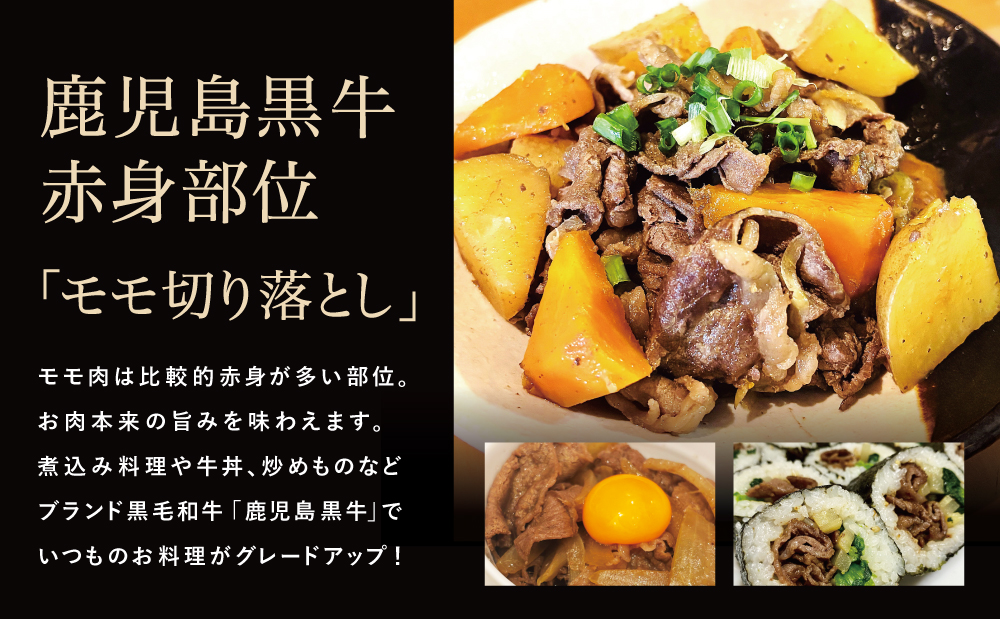 【2026年2月発送開始】和牛日本一 鹿児島黒牛 モモ切り落としセット 計900g（300g×3P）期間・数量限定！ 赤身 切り落とし 切り落し 切落し 牛 牛肉 お肉 国産 冷凍 JA食肉かごしま 南さつま市
