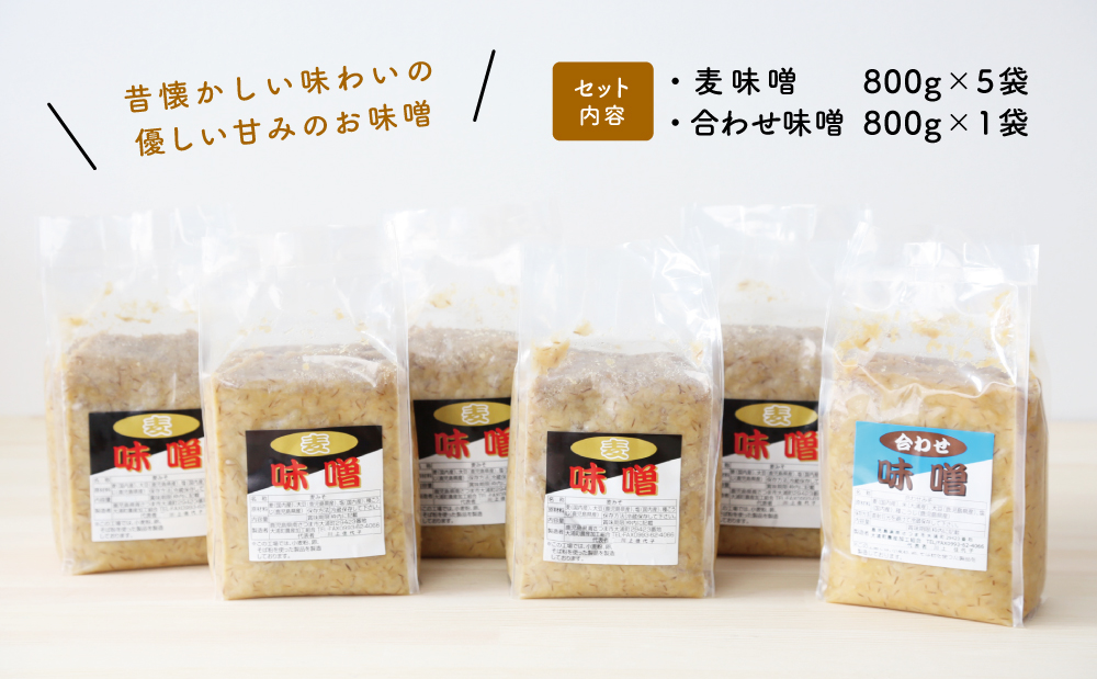 【鹿児島県産大豆使用】麦味噌・合わせ味噌詰合せ 800g×6P