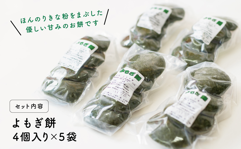 【鹿児島の郷土菓子】手摘み よもぎ餅 4個×5袋 計20個 よもぎもち お餅 手作り 和菓子 餅菓子 お菓子 スイーツ 小分け お取り寄せ 大浦町農産加工組合 南さつま市