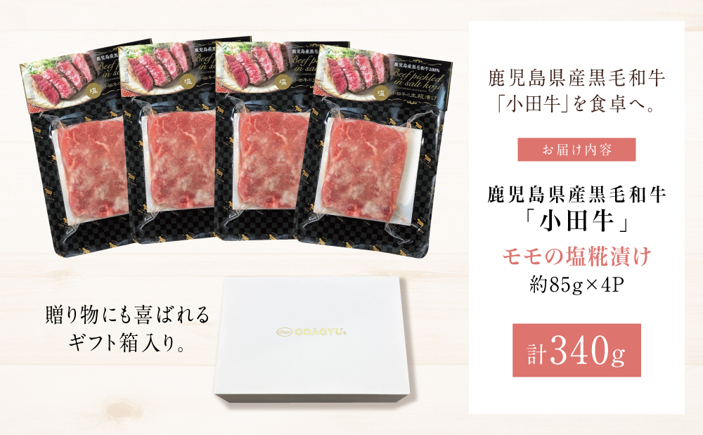 鹿児島県産黒毛和牛「小田牛」 モモステーキの塩糀漬け 約85g×4P 計340g 国産 牛肉 加工品 冷凍 黒毛和牛 モモ 漬けダレ肉 こうじ 塩麹 生麹 焼肉 バーベキュー BBQ プレミアムブランド 小田畜産 プレゼント ギフト 贈り物 贈答 冷凍 南さつま市