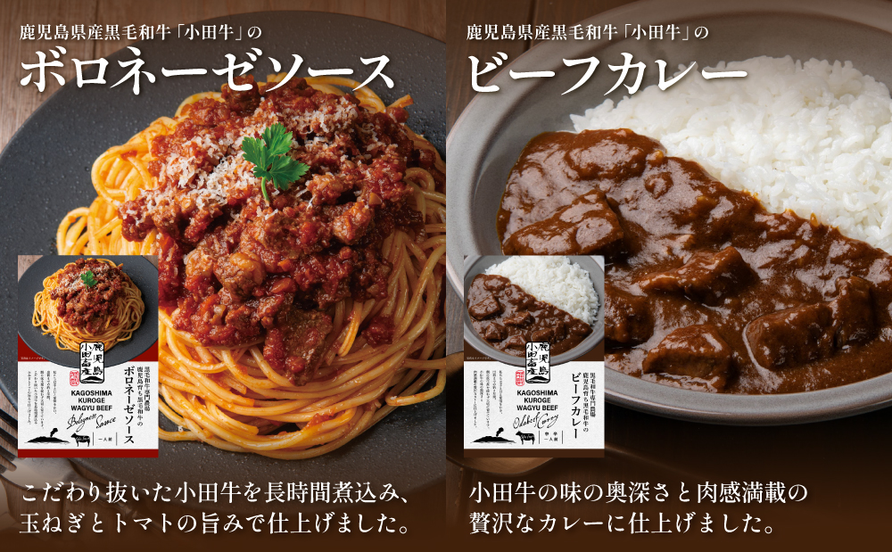 【プレミアムブランド】「小田牛」レトルト4種セット(カレー・パスタ・牛とろ煮込み・混ぜご飯の素) 牛肉 お肉 惣菜 常温保存 簡単調理 電子レンジ 湯煎 おかず レトルト セット 和食 洋食 カレー ビーフカレー パスタ ボロネーゼ パスタソース 混ぜご飯 牛ごぼう 牛とろ煮込み 煮込み 常温 黒毛和牛 ギフト 贈答用 小田畜産 鹿児島県 南さつま市