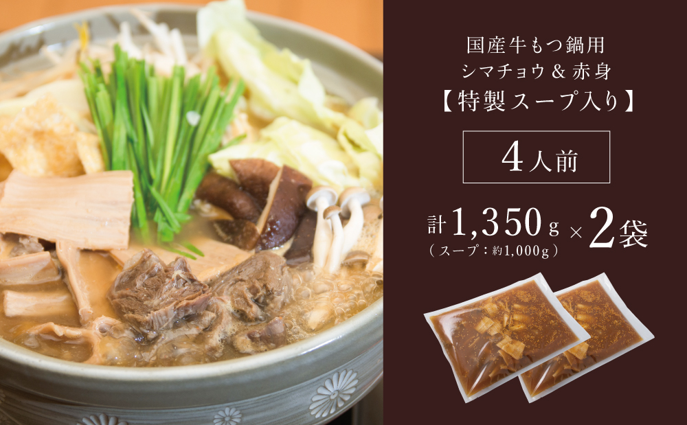 【焼肉 次郎長】特製スープで食べるもつ鍋 ［4人前］ ホルモン シマチョウ 赤身 希少部位 モツ鍋 煮込み こだわり 鰹だし 国産 お肉 冷凍