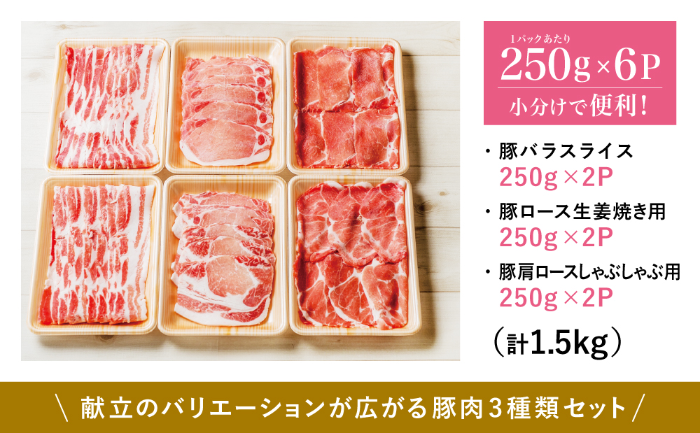 【鹿児島県産】豚3種類 計1.5kgセット ★最短発送★ 豚肉 ロース バラ スライス 肩ロース しゃぶしゃぶ 生姜焼き お肉 国産 小分け 冷凍 カミチク 南さつま市