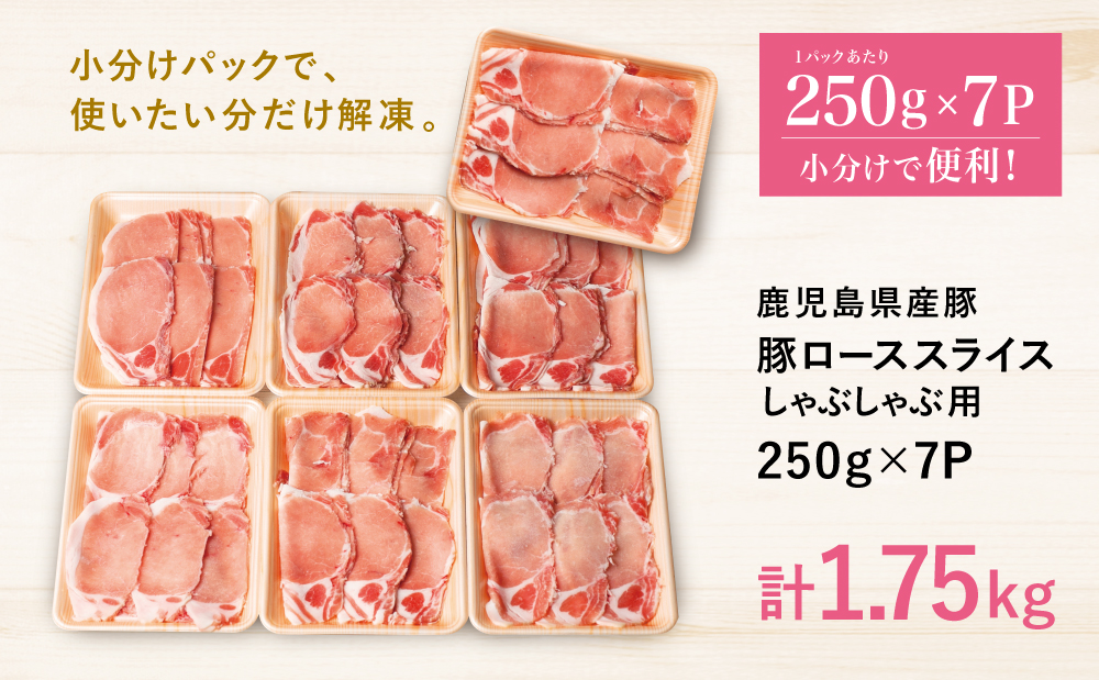 【鹿児島県産】豚ロース しゃぶしゃぶ用 計1.75kg（小分け250g×7パック） お肉 豚肉 お鍋 おうち時間 小分けパック しゃぶしゃぶ肉 豚しゃぶ 豚肉 豚 国産豚 ロース スライス 小分け 冷凍 カミチク