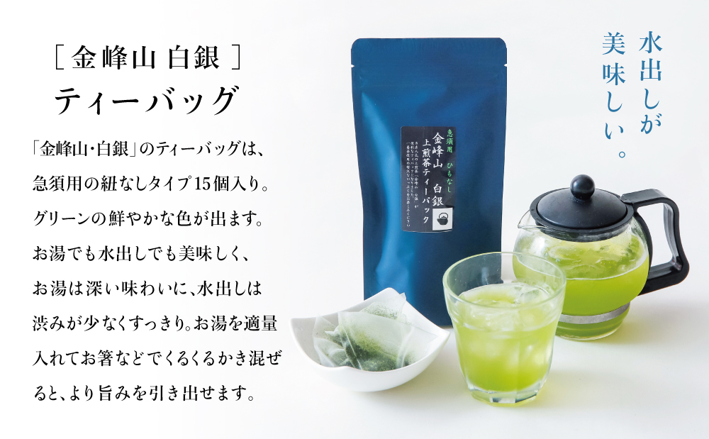 【鹿児島茶】自園自製 「金峰山 白銀」上煎茶＆ティーバッグセット 贈答用 ギフト 贈答 鹿児島県産 かごしま お茶 水出し 冷茶 日本茶 緑茶 茶葉 南さつま市 西馬場製茶