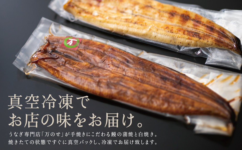 【鹿児島県産 鰻】うなぎ専門店「万のせ」うなぎ蒲焼・白焼きセット（手焼き）各1尾 (約160g) 計2尾 ジューシー スタミナ ウナギ 鰻 蒲焼き 鹿児島県産 ギフト うな重 たれ だし 出汁付き ひつまぶし 山椒 わさび 土用の丑 丑の日 冷凍 簡単調理 贈り物 南さつま市