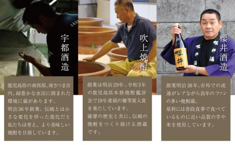 【本格芋焼酎】南さつま厳選芋焼酎5本セット