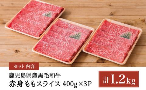 鹿児島県産黒毛和牛 赤身ももスライス 1.2kg （400g×3） アッサリすき焼きに！ お肉 冷凍 しゃぶしゃぶ すきやき ギフト 贈答 スターゼン 南さつま市