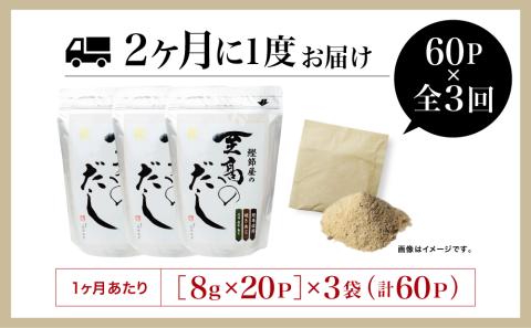 【生活応援返礼品】鰹節屋の至高のだし 60P×3回 定期配送 ～2ヶ月に1度お届け  定期便 本格だし かつおだし 鍋 スープ サザンフーズ 南さつま市