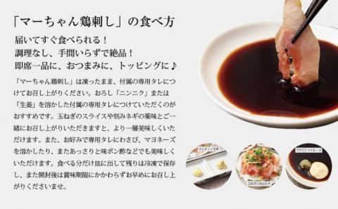 【地元で大人気】マーちゃん鶏刺し（新食感アイスバード）タレ付【鳥刺し】