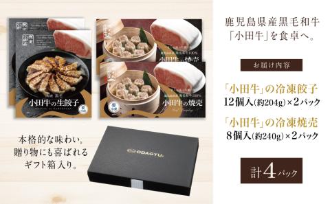 【プレミアムブランド】鹿児島県産黒毛和牛「小田牛」 牛肉100%点心セット（餃子・焼売）