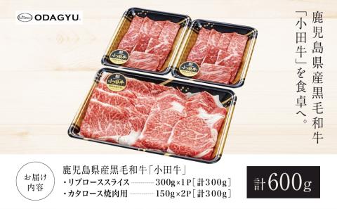【プレミアムブランド】鹿児島県産黒毛和牛「小田牛」 リブロース すきしゃぶ用＆カタロース 焼肉用（計600g）