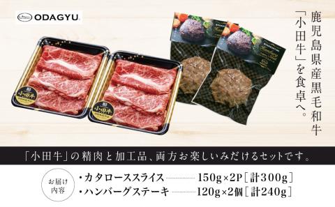 【プレミアムブランド】鹿児島県産黒毛和牛「小田牛」 カタロースすき焼用 300g ＆ ハンバーグステーキ 2個
