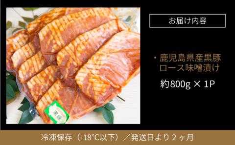 【鹿児島県産】焼肉次郎長 厚切り黒豚の味噌漬け 約800g