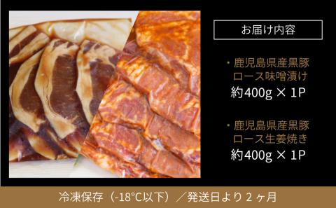【鹿児島県産】焼肉次郎長 黒豚の食べ比べセット（味噌漬け・生姜焼き）約800g