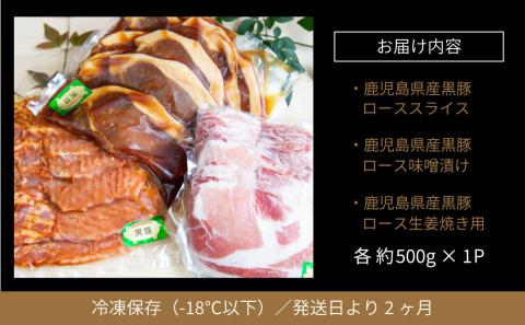 【鹿児島県産】焼肉次郎長 黒豚の食べ比べセット（生姜焼き・味噌漬け・スライス）約1.5kg