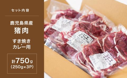 【南さつまジビエ】鹿児島県南さつま産 猪（いのしし）肉　すき焼き・カレー用 計750g（250g×3P）