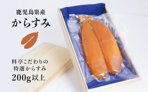 【希少 高級珍味】鹿児島県産 特撰からすみ（200g）