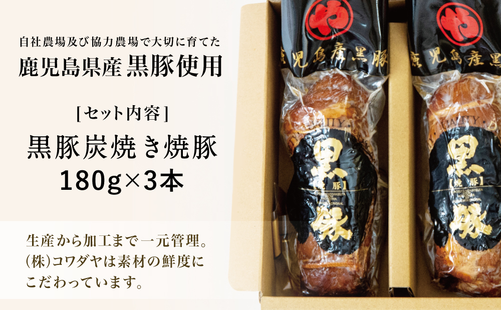 【鹿児島県産】黒豚の炭焼き焼豚3本セット