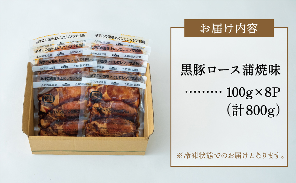 【レンジで簡単】鹿児島県産黒豚ロース 蒲焼き風 8食（100g×8P） 総菜 おかず ストック レンチン 電子レンジ 時短 簡単調理 お弁当 味付き 蒲焼き風 小分け 冷凍 国産 豚肉 黒豚 ロース