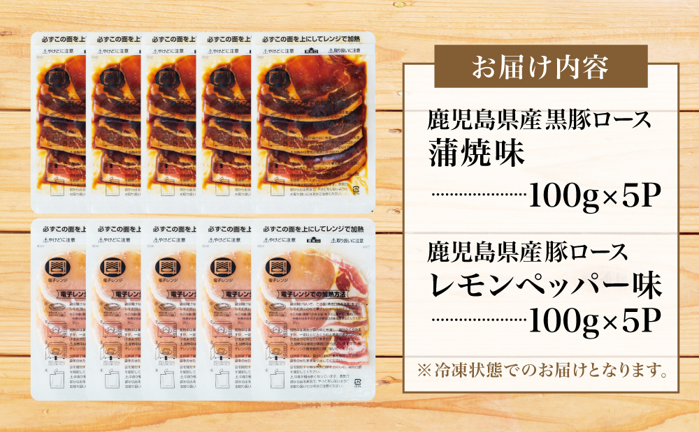 【レンジで簡単】鹿児島県産豚ロース 味付け肉 2種 10食（蒲焼き風・レモンペッパー味 各100g×5P） 総菜 おかず 時短 簡単調理 お弁当 味付き レモンペッパー 塩ダレ 塩だれ 蒲焼き風 小分け 冷凍 国産 肉 豚肉 ロース コワダヤ 南さつま市