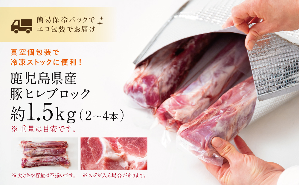 鹿児島県産 豚ヒレ ［ブロック］ 約1.5kg（2～4本） ひれ肉 ヒレ肉 ヒレ ブロック肉 豚ヒレブロック肉 国産 豚肉 冷凍 ヒレカツ トンカツ ヒレステーキ 豚ステーキ ローストポーク ソテー 焼肉 焼き肉 バーベキュー 株式会社コワダヤ 南さつま市