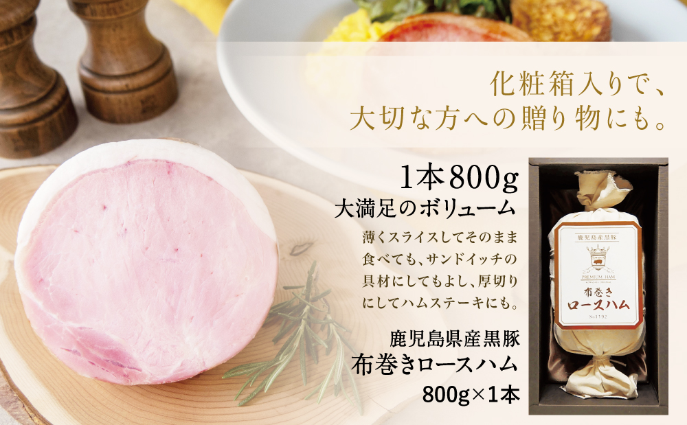 ★受注生産 2026年6月お届け★ 【IFFA金賞受賞】鹿児島産黒豚 布巻きロースハム ～ 黒豚 豚肉 肉 ハム おかず 惣菜 ステーキ ギフト 高級 贈り物 お取り寄せ プレゼント コワダヤ 南さつま市