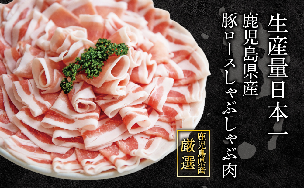 そばつゆで食べる豚しゃぶセット 約6～8人前 - 鹿児島県産豚ロース 1.2kg（300g×4P） - 鹿児島豚しゃぶつゆ（750g×2P）