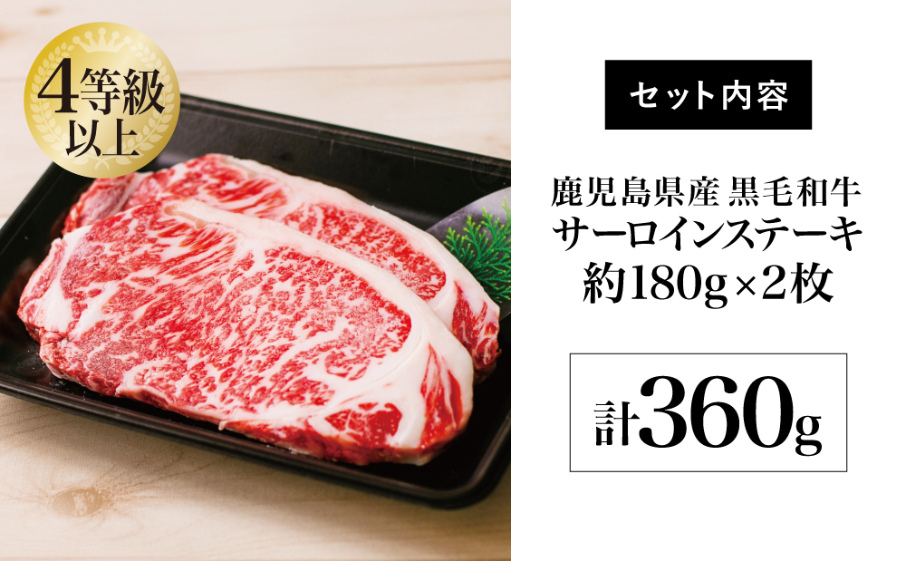 【鹿児島県産】4等級以上黒毛和牛 サーロインステーキ 約360g（180g×2） 4等級 5等級 サーロイン ステーキ BBQ 焼肉 肉 牛肉 ギフト 贈答 冷凍 スターゼン 南さつま市