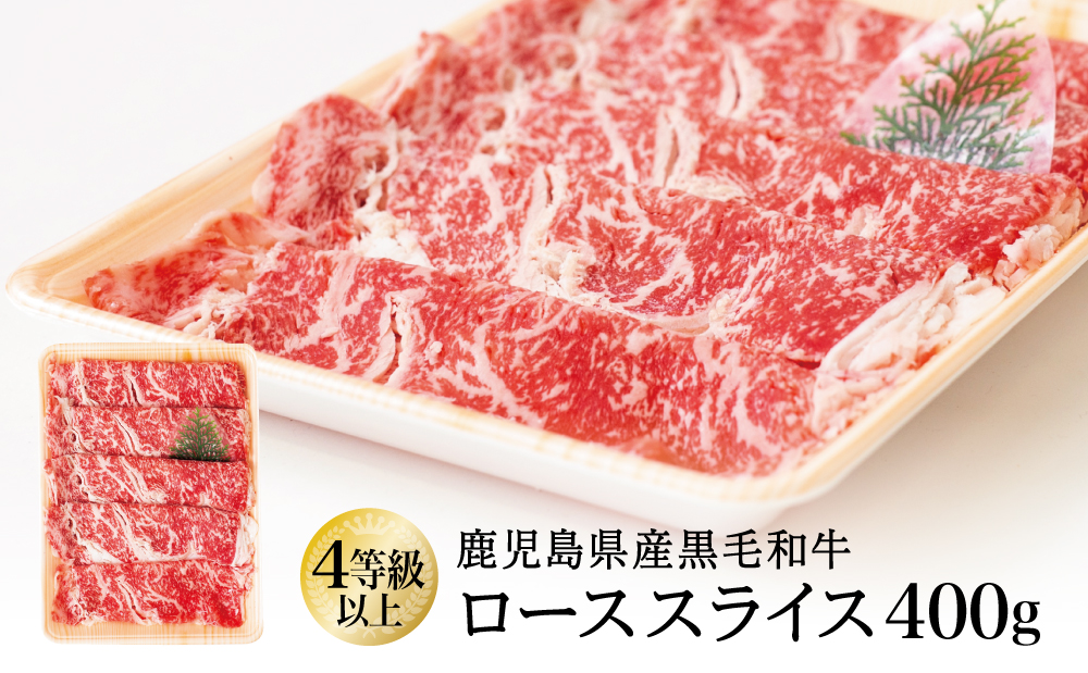 【鹿児島県産】黒毛和牛 すき焼き・しゃぶしゃぶ用 ローススライス 400g 4等級以上 お肉 牛肉 冷凍 スターゼン 南さつま市