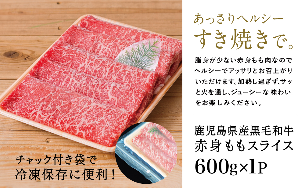 【鹿児島県産】黒毛和牛 赤身ももスライス 600g アッサリすき焼きに！ヘルシー お肉 冷凍 しゃぶしゃぶ すきやき ギフト 贈答 スターゼン 南さつま市