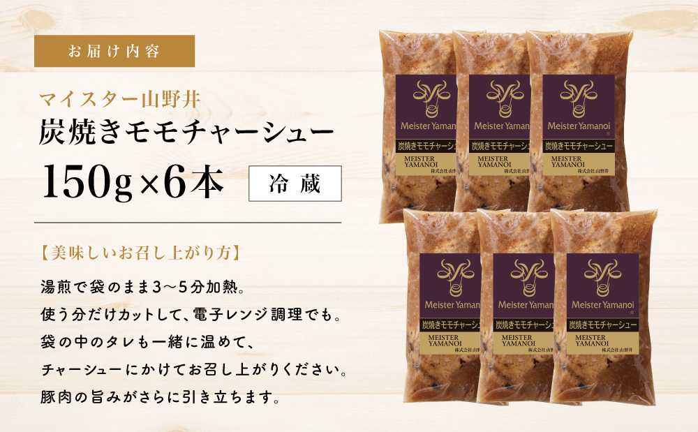 【マイスター山野井】豚モモチャーシュー 計900g（150g×6本） チャーシュー 焼き豚 オードブル 肉 豚肉 もも 惣菜 おかず 家庭用 炭火 ラーメン 丼 お取り寄せ セット 鹿児島 グルメ 冷蔵