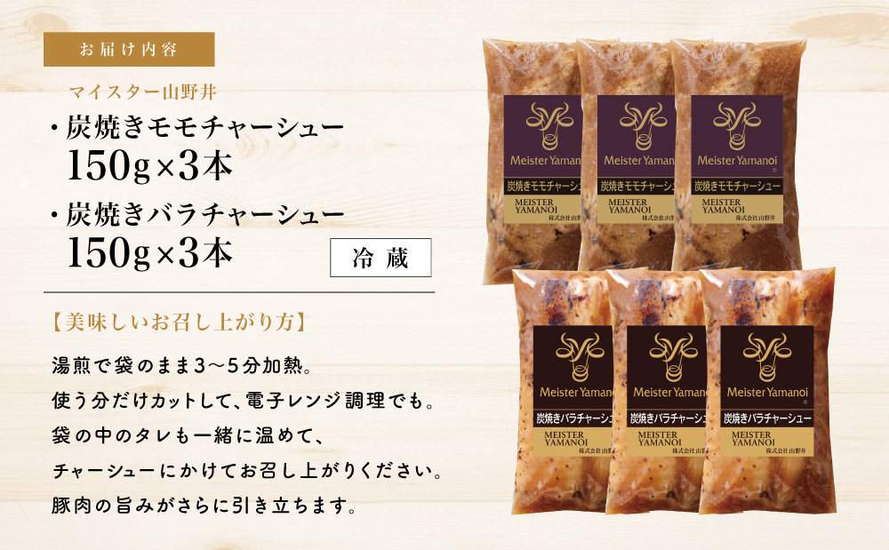 【マイスター山野井】モモ＆バラチャーシュー 食べ比べセット 計6本 900g 焼豚 焼き豚 オードブル 肉 豚肉 バラ モモ 惣菜 おかず 家庭用 炭火 ラーメン 丼 お取り寄せ セット 鹿児島 グルメ 食べ比べ 冷蔵