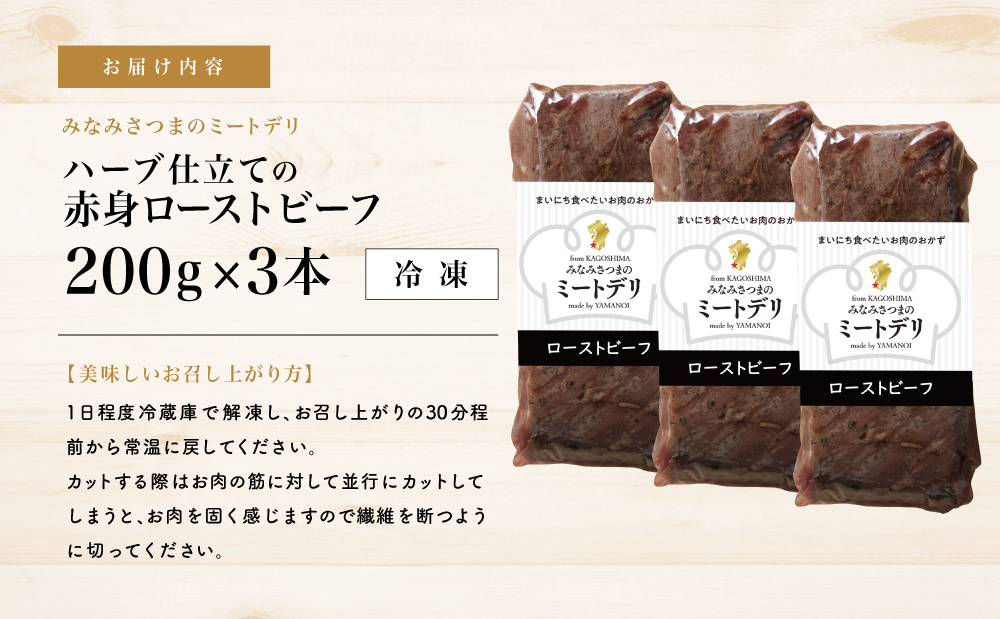 ハーブ仕立ての赤身ローストビーフ 200g×3本［みなみさつまのミートデリ］ 牛肉 モモ肉 低温調理 おかず 惣菜 ブロック お取り寄せ グルメ おつまみ 肴 冷凍 鹿児島 南さつま