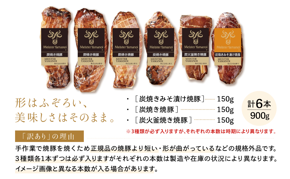 【訳あり ご自宅用】マイスター山野井 炭焼き焼豚 6本（3種）特別限定セット チャーシュー 焼き豚 オードブル 肉 豚肉 惣菜 おかず 家庭用 炭火 ラーメン お取り寄せ 詰め合わせ 詰合せ セット ご当地 食べ比べ 鹿児島 グルメ 冷蔵 南さつま市