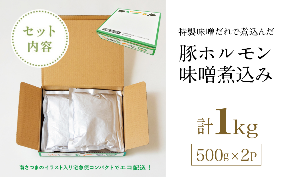 【マイスター山野井】豚ホルモン味噌煮込み 500g×2P 計1kg 豚肉 ホルモン 豚ホルモン もつ もつ煮込み 煮込み 味噌だれ 豚小腸 味噌煮込み 惣菜 お惣菜 おかず おつまみ つまみ 酒の肴 常温 加熱調理済み レトルト レトルトパウチ食品 パウチ 電子レンジ調理 湯煎 湯煎調理 山野井 マイスター山野井 鹿児島県 南さつま市