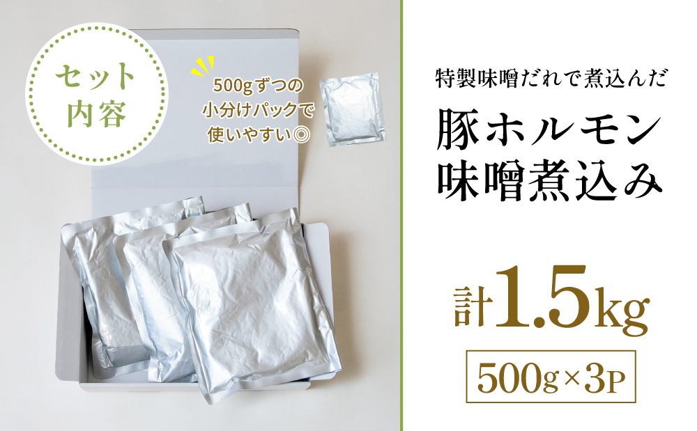 【マイスター山野井】豚ホルモン味噌煮込み 500g×3P 計1.5kg 豚肉 ホルモン 豚ホルモン もつ もつ煮込み 煮込み 味噌だれ 豚小腸 味噌煮込み 惣菜 お惣菜 おかず おつまみ つまみ 酒の肴 常温 加熱調理済み レトルト レトルトパウチ食品 パウチ 電子レンジ調理 湯煎 湯煎調理 山野井 マイスター山野井 鹿児島県 南さつま市