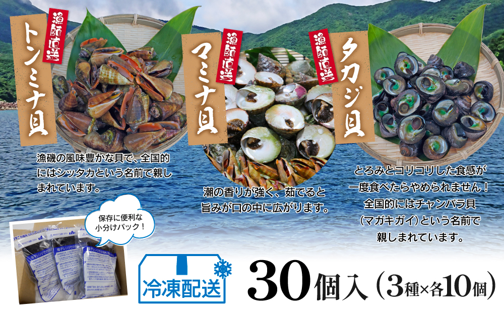 【素潜り漁師直送】【袋に入った冷凍のままでレンジ対応】三種混合30個入り詰め合わせ！南さつまの天然貝！