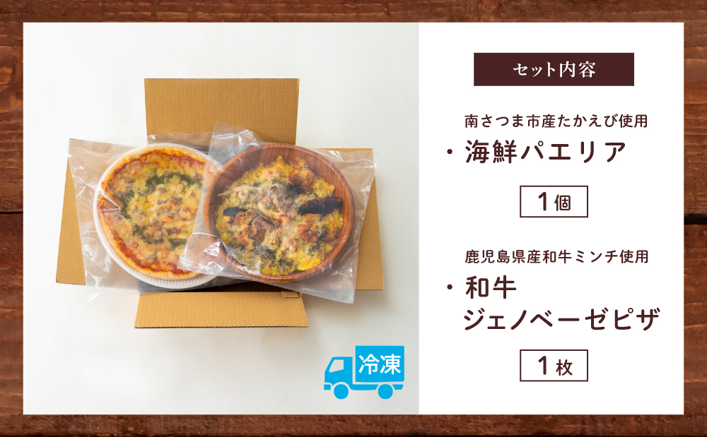 【カーササローネ伊太利亜】洋食屋さんの海鮮パエリア 1個、窯焼き和牛ピザ1枚～国産小麦・自家製ジェノベーゼソース使用 パエリア Pizza ピッツァ 手作り 洋食 イタリアン チーズ 簡単調理 夕食 ランチ おやつ パーティー 惣菜 冷凍 牛肉 鹿児島県 南さつま市