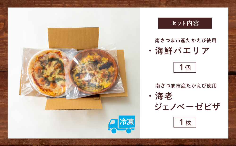 【カーササローネ伊太利亜】洋食屋さんの海鮮パエリア 1個、窯焼き海老ピザ1枚～国産小麦・自家製ジェノベーゼソース使用 パエリア Pizza ピッツァ 手作り 洋食 イタリアン チーズ 簡単調理 夕食 ランチ おやつ パーティー 惣菜 冷凍 えび 鹿児島県 南さつま市