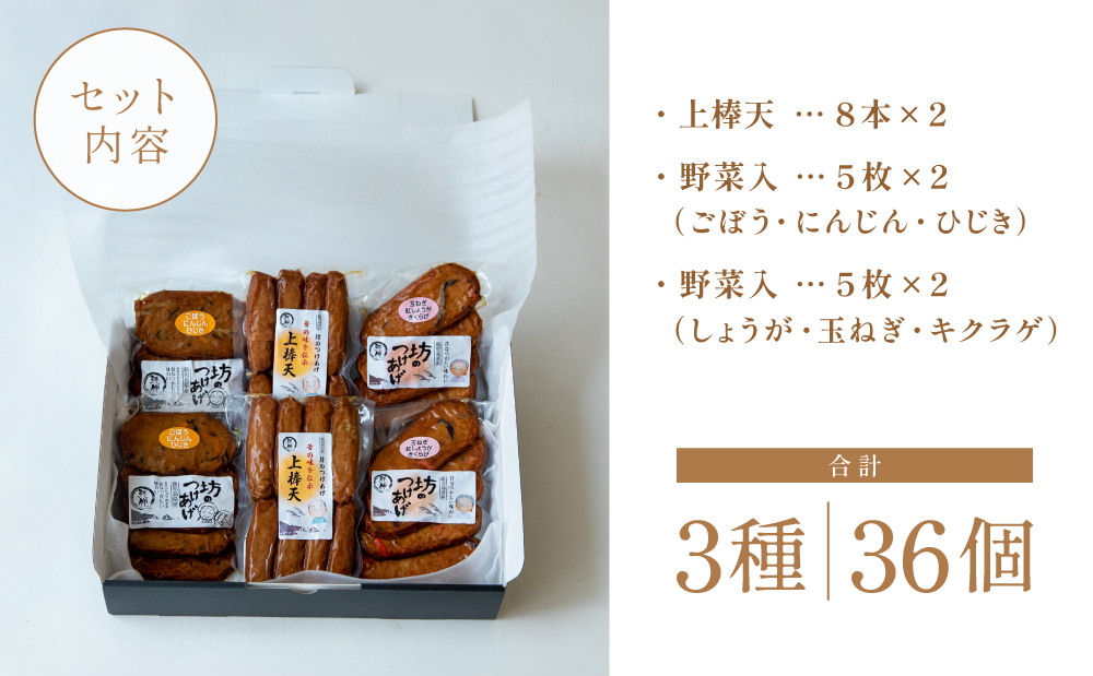 【鹿児島県産】坊のつけあげ（さつま揚げ）3種 計36個