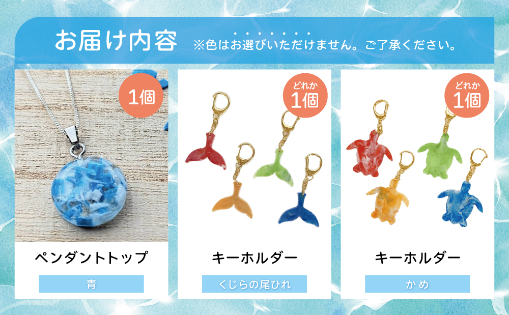 【プラスチックリサイクル】ペンダントトップ ＆ 手作りキーホルダー セット 海洋ごみ 海洋プラスチック ペットボトルキャップ 再生プラスチック製 プロダクト 工芸品 アクセサリー 福祉 fuuno 吹上浜 南さつま市 鹿児島