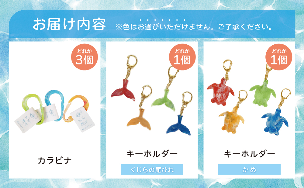 ［プラスチックリサイクル ］手作りキーホルダー & カラビナ セット 海洋ごみ 海洋プラスチック ペットボトルキャップ プロダクト 工芸品 福祉 fuuno 吹上浜 南さつま市 鹿児島