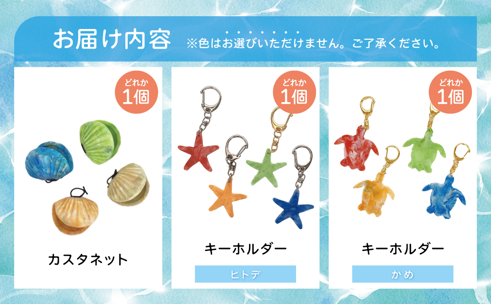 ［プラスチックリサイクル ］手作りカスタネット & キーホルダー セット 海洋ごみ 海洋プラスチック ペットボトルキャップ プロダクト 再生プラスチック製 工芸品 おもちゃ 子供 こども 楽器 福祉 fuuno 吹上浜 南さつま市 鹿児島