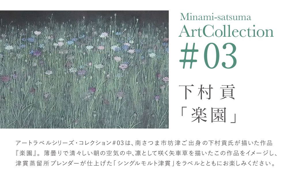 【マルス津貫蒸溜所】シングルモルト津貫  Minami-satsuma Art Collection #03（700ml） 数量限定 本坊酒造 ウイスキー ウィスキー 51% 51度 アートコレクション 下村貢 鹿児島県南さつま市 お酒 洋酒 モルト マルス