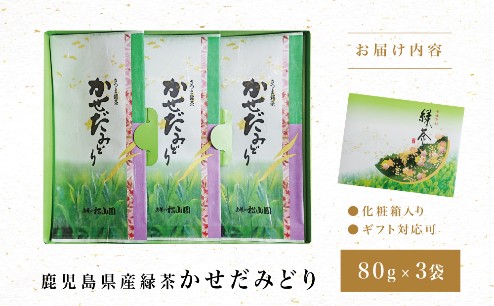 【鹿児島県産緑茶】かせだみどり（80g×3袋）ギフト 贈答 鹿児島県産 かごしま お茶 日本茶 緑茶 茶葉 南さつま市 お茶の松山園