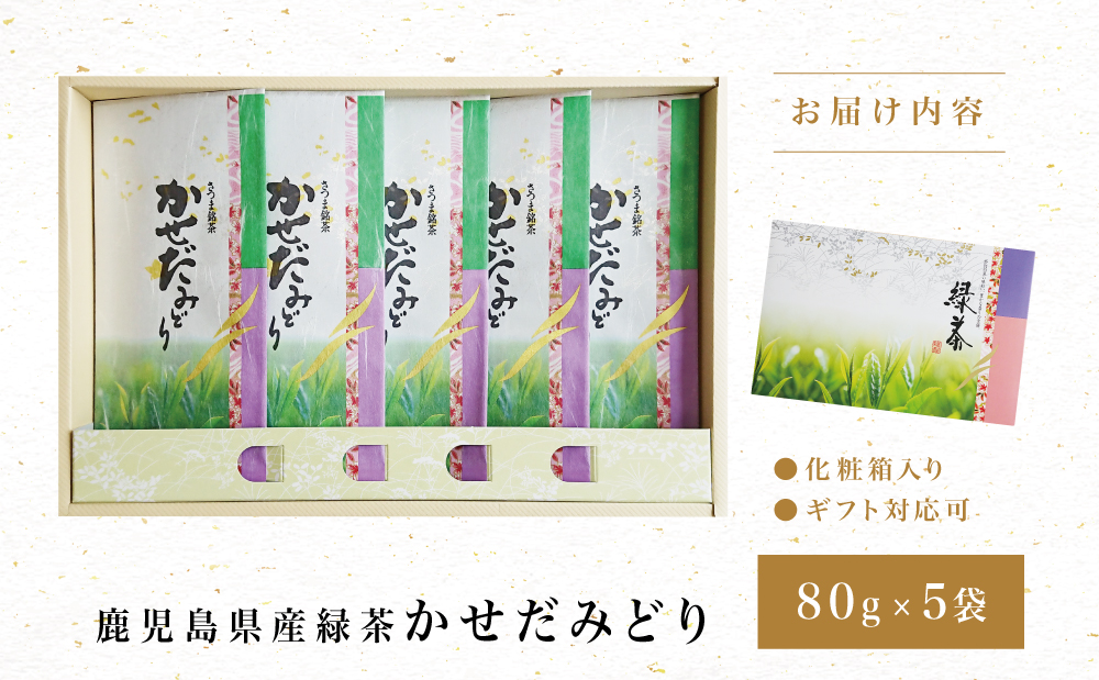 【鹿児島県産緑茶】かせだみどり（80g×5袋）お茶 茶葉 日本茶 緑茶 飲料 飲み物 ギフト 贈答用 国産 鹿児島県産 南さつま市 お茶の松山園