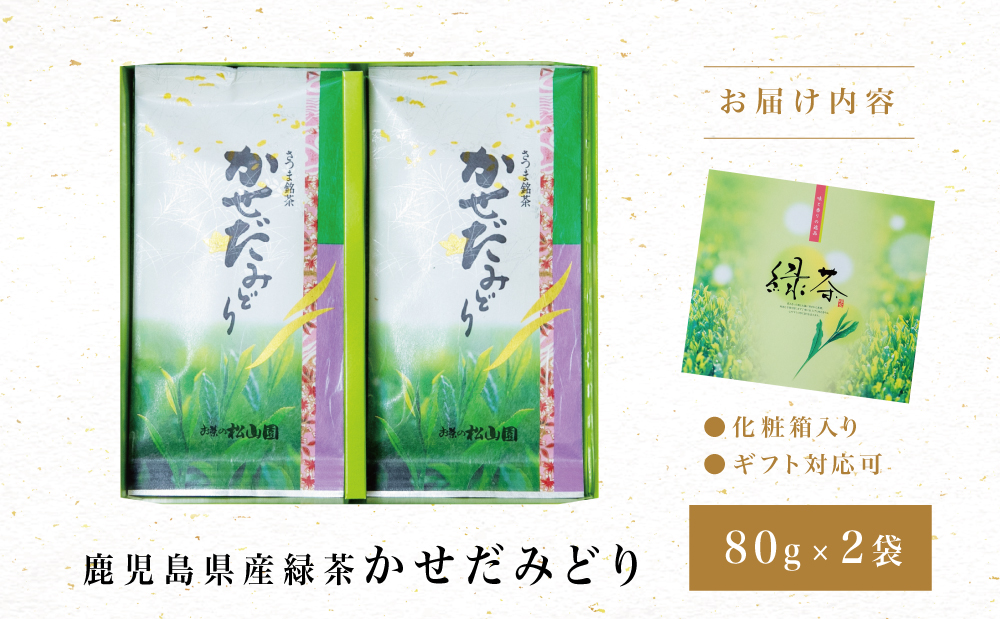 【鹿児島県産緑茶】かせだみどり（80g×2袋）ギフト 贈答 鹿児島県産 かごしま お茶 日本茶 緑茶 茶葉 南さつま市 お茶の松山園