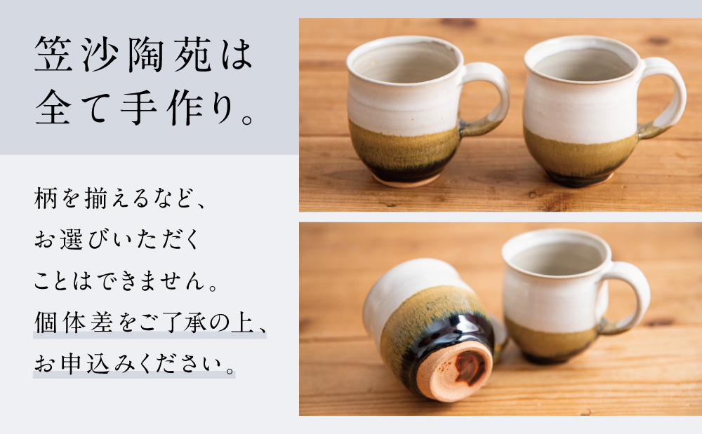 【薩摩焼】ペアマグカップ（アメ釉×籾灰釉）